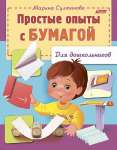 Книжка А5  8л HATBER "Для дошкольников -простые опыты с бумагой"   /8Кц5_12571          *180945