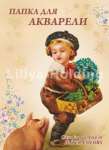 Папка для акварели А4  8л ЛИЛИЯ ХОЛДИНГ "Мальчик и незабудки"   /ПА4/8               *127436