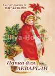 Папка для акварели А4  8л ЛИЛИЯ ХОЛДИНГ "Девочка с корзинкой"   /ПА4Д/8              *67789