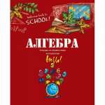 Тетрадь предметная 36л BG "Школьный мир-Алгебра" со справ.м   /ТП5ск36 6194        *173921