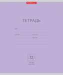 Тетрадь  12л косая лин. ПОЛИГРАФИКА "Классика"  фиолетовая   /45004               *161332