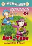 Пропись А5  8л ФЕНИКС "Прописи Эмоциональные.Аня и Таня"   /45468               *158785