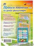 Набор плакатов УЧИТЕЛЬ "Правила поведения на уроках физкультуры"   /КПЛ-108   *145624