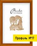 Фоторамка деревян. 10*15 со стеклом, багет 15*17мм   /Р3-17-01,02,03      *37147
