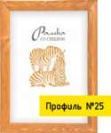Фоторамка деревян. 15*15 со стеклом, багет 17*25мм   /Р3-25-01,02,03      *38034