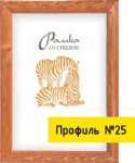 Фоторамка деревян. 50*60 со стеклом, багет 17*25мм   /Р3-25-01,02,03      *38055
