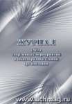 Журнал учета спортивных мероприятий в общеобраз. орг. УЧИТЕЛЬ обл. офсет 160, блок писч. 60, 40 стр.   /КЖ-1050             *170986
