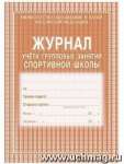 Журнал учета групповых занятий спортивной школы УЧИТЕЛЬ, обл.офсет 120, блок газет 45, 36 стр   /КЖ-107              *170984