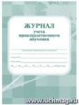 Журнал учета производственного обучения УЧИТЕЛЬ А4,168 стр, 7БЦ, обл. карт.мел,   /КЖ-169              *145534