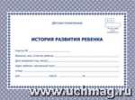 Журнал "История развития ребенка" УЧИТЕЛЬ А5, 48л, офсет   /КЖ-180              *145553