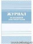 Журнал исходящей документации УЧИТЕЛЬ  А4 офсет, 84л.   /КЖ-193              *161157