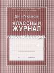 Журнал классный УЧИТЕЛЬ  1-4 кл. офсет,136 стр   /КЖ-33/1             *148141