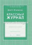 Журнал классный УЧИТЕЛЬ 10-11 кл. офсет, 184 стр   /КЖ-35               *148152