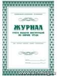 Журнал учёта выдачи инструкций по охране труда УЧИТЕЛЬ А4, 8л   /КЖ-454              *145562