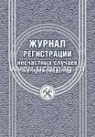 Журнал регистрации несчастных случаев на производстве УЧИТЕЛЬ А4, 24 стр, офсет   /КЖ-537/1            *148284