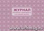 Журнал контроля санитарного состояния школы УЧИТЕЛЬ А4, 32л   /КЖ-766              *145574