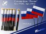 Флаг РФ  15*22,5 см малый, без герба Josef Otten   /310-2               *123314