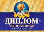 Диплом А5 МИР ОТКРЫТОК "Диплом выпускника начальной школы" 16*43   /3-21-085  *132238