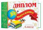 Диплом школа А5 МИР ОТКРЫТОК "Диплом выпускника __ класса" 16*43см   /3-24-097            *323670
