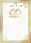 Диплом А4 МИР ОТКРЫТОК "2 степени" золото, фольга, рельеф          /9-01-211  *129394