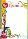 Грамота детская А4 МИР ОТКРЫТОК   /9-02-610            *144048