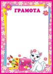Грамота детская А4 МИР ОТКРЫТОК   /9-02-611            *144049