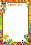 Грамота А4 МИР ОТКРЫТОК "Детская"                                  /9-02-613  *144051