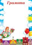 Грамота детская А4 МИР ОТКРЫТОК   /9-02-624            *144053