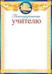 Благодарность учителю А4 МИР ОТКРЫТОК   /9-02-642            *161678