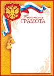 Грамота почетная РФ А4 МИР ОТКРЫТОК   /9-19-036            *150526