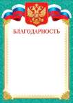 Благодарность РФ А4 МИР ОТКРЫТОК   /9-19-126            *132324