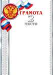 Грамота РФ А4 МИР ОТКРЫТОК "2 место"   /9-19-218            *169740