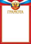 Грамота РФ А4 МИР ОТКРЫТОК   /9-19-255            *176921