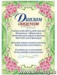 Диплом свадебный А4 УЧИТЕЛЬ "Свидетелю"  лак   /КЖ-1191             *161176