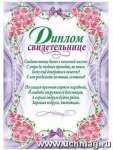 Диплом свадебный А4 УЧИТЕЛЬ "Свидетельнице" лак   /КЖ-1192             *161171