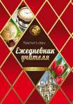 Ежедневник учителя АРСЕНАЛ-К А5 144л, 7Бц, выб.лак "Красный коло   /C0594-63  *137621