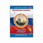 Брошюра А4 20л ФЕНИКС "Наша страна.Золотое кольцо"   /41527               *170941