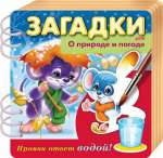 Книжка А5  4л HATBER "Прояви ответ водой.О природе и погоде" спир.   /4Кц5гр_17438        *180930