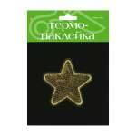 Термонаклейка АЛЬТ "Звездочка 1"   /2-785/13            *174514