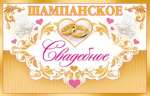 Наклейка на бутылочку МИР ОТКРЫТОК "Шампанское свадебное" 8*12 с   /0-07-128  *140829
