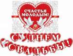 Растяжка МИР ОТКРЫТОК "С Днем свадьбы!" 34*49см, d=220мм,   термография, блестки   /8-16-053            *129356