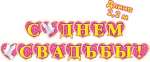 Растяжка МИР ОТКРЫТОК "С Днем свадьбы!" 34*49см, d=220см, термография, блестки   /8-16-103            *128972