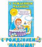 Растяжка МИР ОТКРЫТОК "С рождением малыша" 34*49см, d=210 см, термография, блестки   /8-16-125            *141095