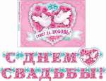 Растяжка МИР ОТКРЫТОК "С Днем свадьбы!" 34*49см, d=250мм,   термография, блестки   /8-16-148            *167838