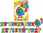 Растяжка МИР ОТКРЫТОК "До свидания, детский сад!" 34*49см, d=2,4м, термография, блестки   /8-16-151            *175115