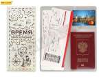 Обложка д/документов ПВХ МИЛЕНД "Конверт путешественника.Время приключений"   /ОП-3757             *179459