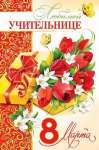 Открытка МИР ОТКРЫТОК "Любимой учительнице.8 Марта" 28,5*37см ,    /1-46-8084 *142660