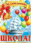 Плакат МИР ОТКРЫТОК "До свидания. школа!" 70*50 см                 /0-02-396  *143938