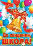 Плакат МИР ОТКРЫТОК "До свидания. школа!" 70*50 см   /0-02-412  *160201