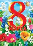Плакат 70*50см МИР ОТКРЫТОК "8 марта"   /0-02-8032           *173702